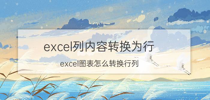 excel列内容转换为行 excel图表怎么转换行列？